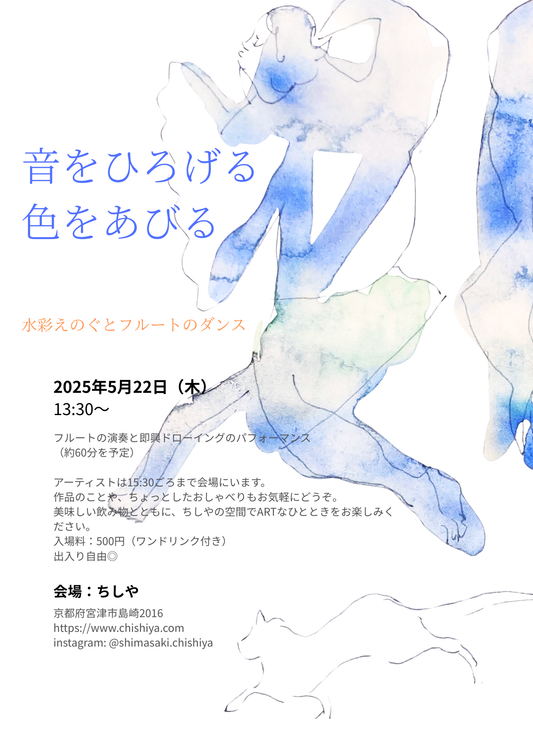 音をひろげる  色をあびる